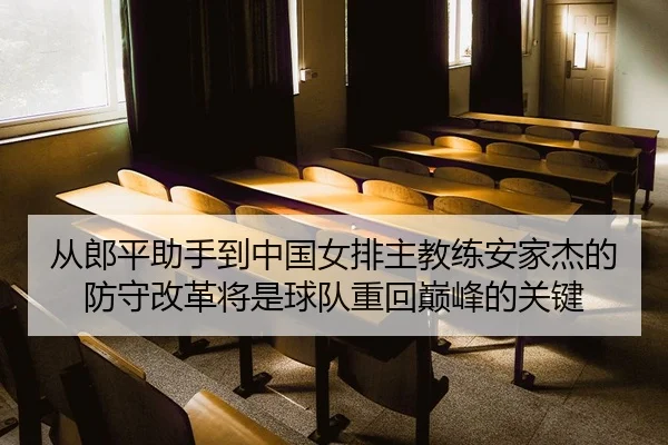 cong-lang-ping-zhu-shou-dao-zhong-guo-nv-pai-zhu-jiao-lian-an-jia-jie-de-fang-shou-gai-ge-jiang-shi-qiu-dui-zhong-hui-2-513.jpg