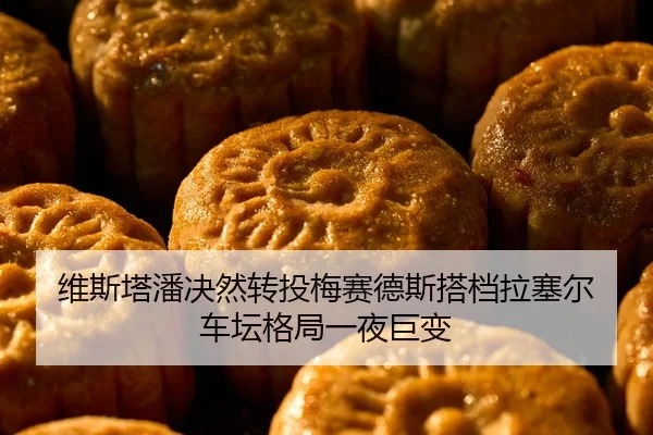 维斯塔潘决然转投梅赛德斯搭档拉塞尔 车坛格局一夜巨变